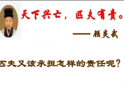 国家兴亡若臣之事，大卜兴亡匹天有责矛盾吗？