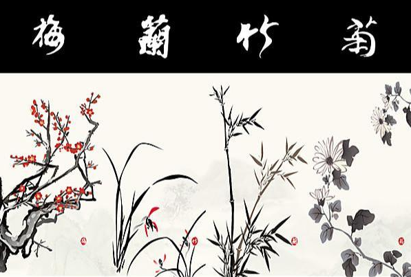 梅兰竹菊的象征意义(图1)